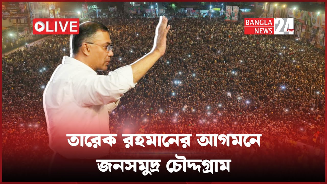 কুমিল্লার চৌদ্দগ্রামে বিএনপি’র নির্বাচনী সমাবেশে তারেক রহমান, সরাসরি........