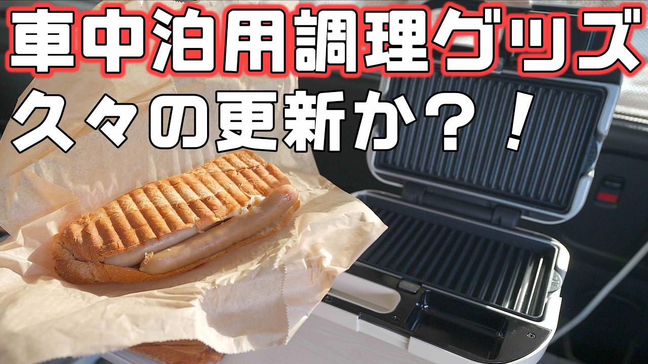 【車中泊用万能ホットサンドメーカー】車中泊用新アイテムになるかレトルトご飯の温めとキューバサンドでテスト