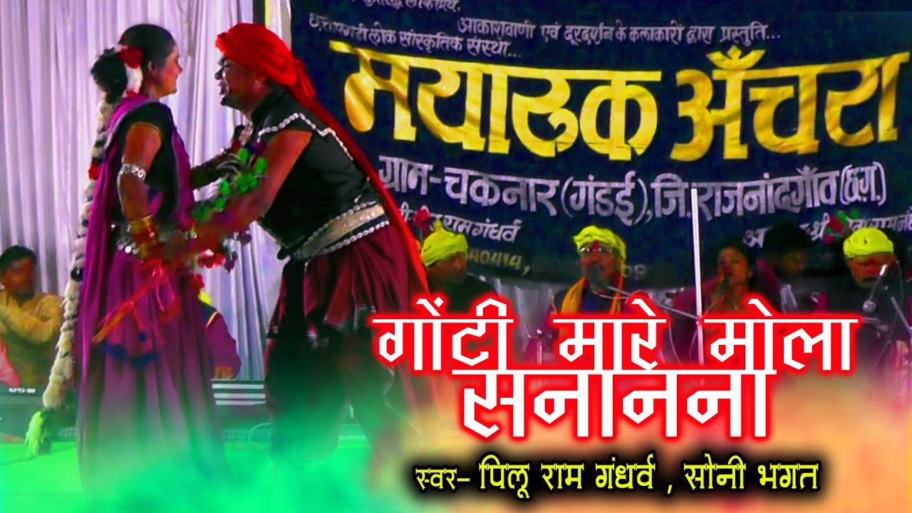 पीलू राम गंधर्व / सोनी भगत / गोटी मारे मोला सनानना / मायारूक अंचरा - चकनार गंडई / Pilu Ram Gandharv