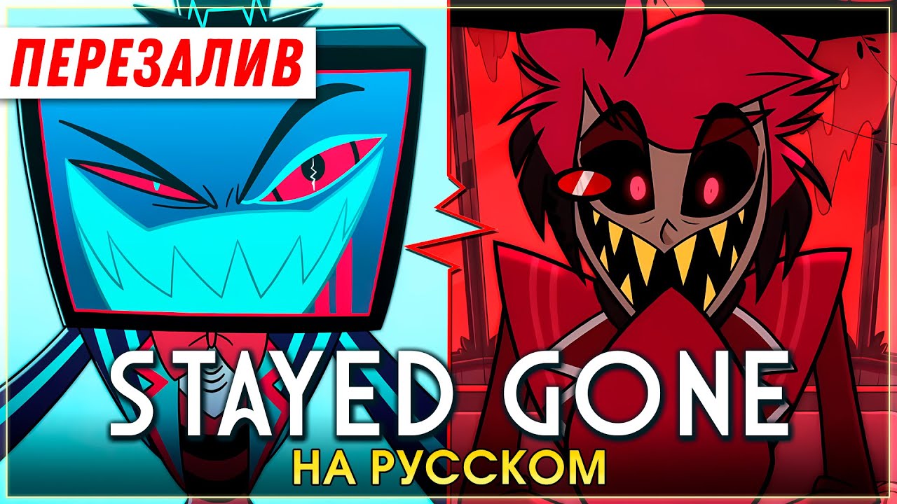 HAZBIN HOTEL | Stayed Gone | на русском