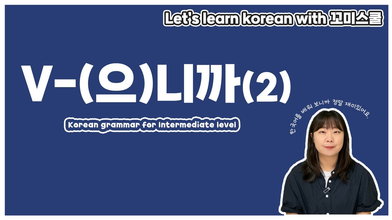 [ENG sub] Let's learn about 'V-(으)니까' in korean grammar.