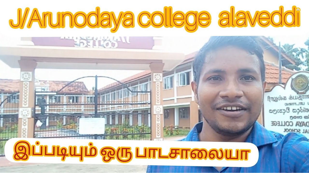 ALAVEDDY J/ARUNODAYA COLLEGE    இப்படி ஒரு வளர்ச்சியா? யாழ் கல்வி சமூகம் பாராட்டு