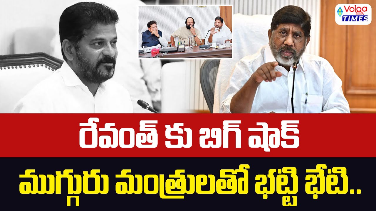 🔥రేవంత్ కి భారీ షాక్..మంత్రుల రహస్య సమావేశం🔥Big shock for Revanth | Bhatti meets with ministers