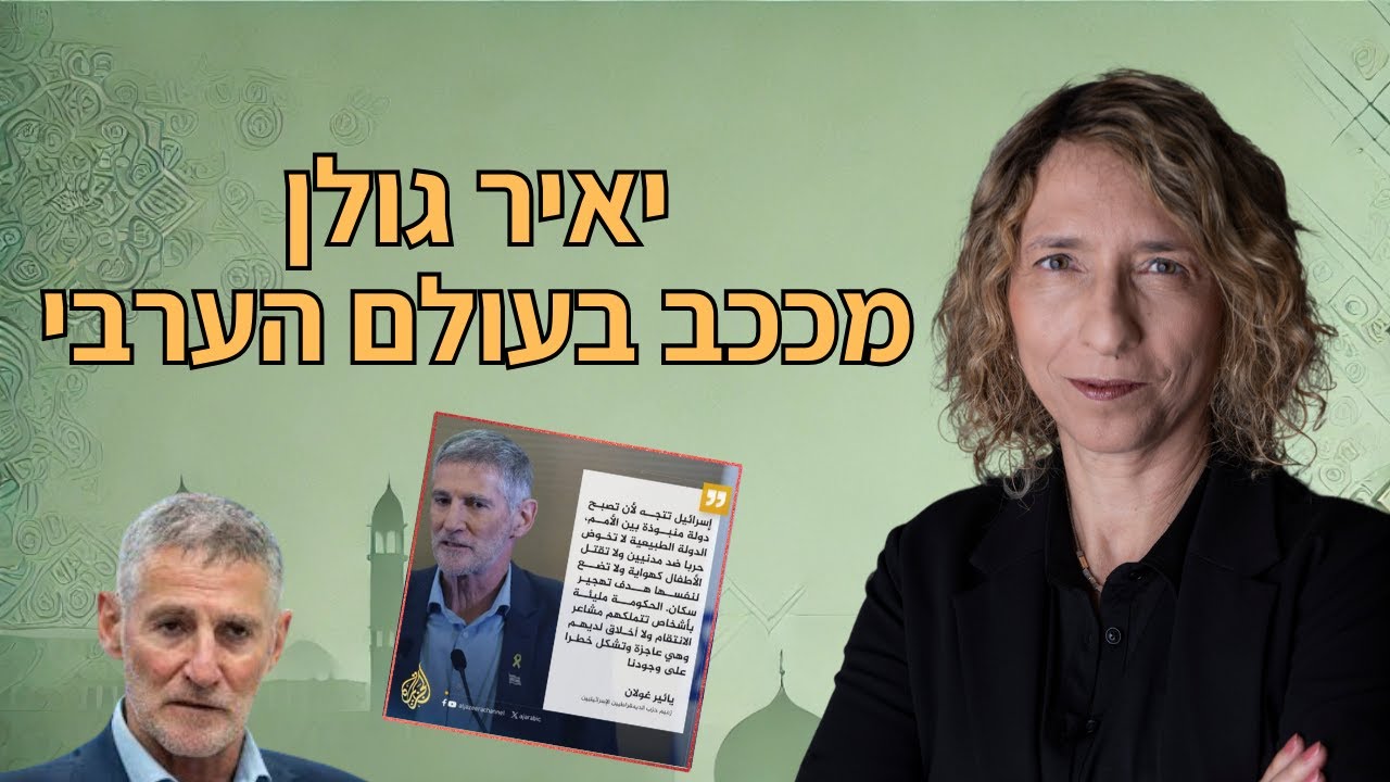 יאיר גולן מככב בעולם הערבי ולמה ההפגנות בעזה לא מסעירות אותי? | עידית בר בפאנל בערוץ 12