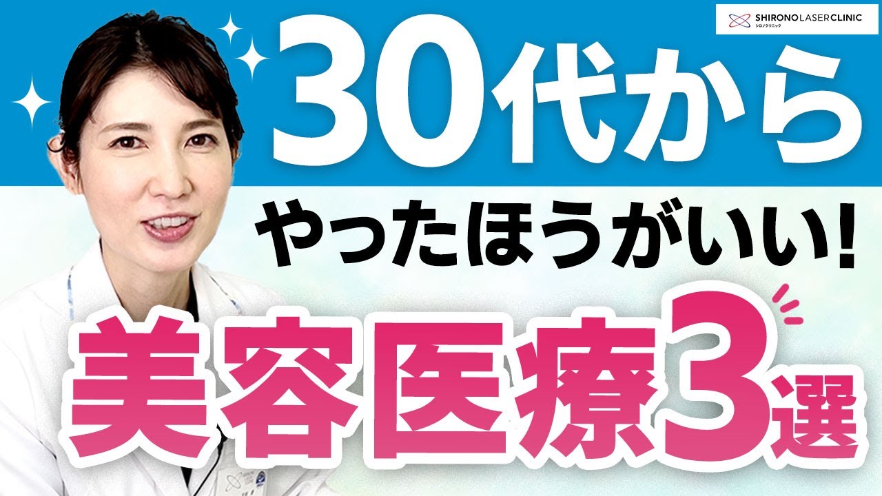 【30代美容】友利新先生が解説！30代からやったほうがいい美容施術