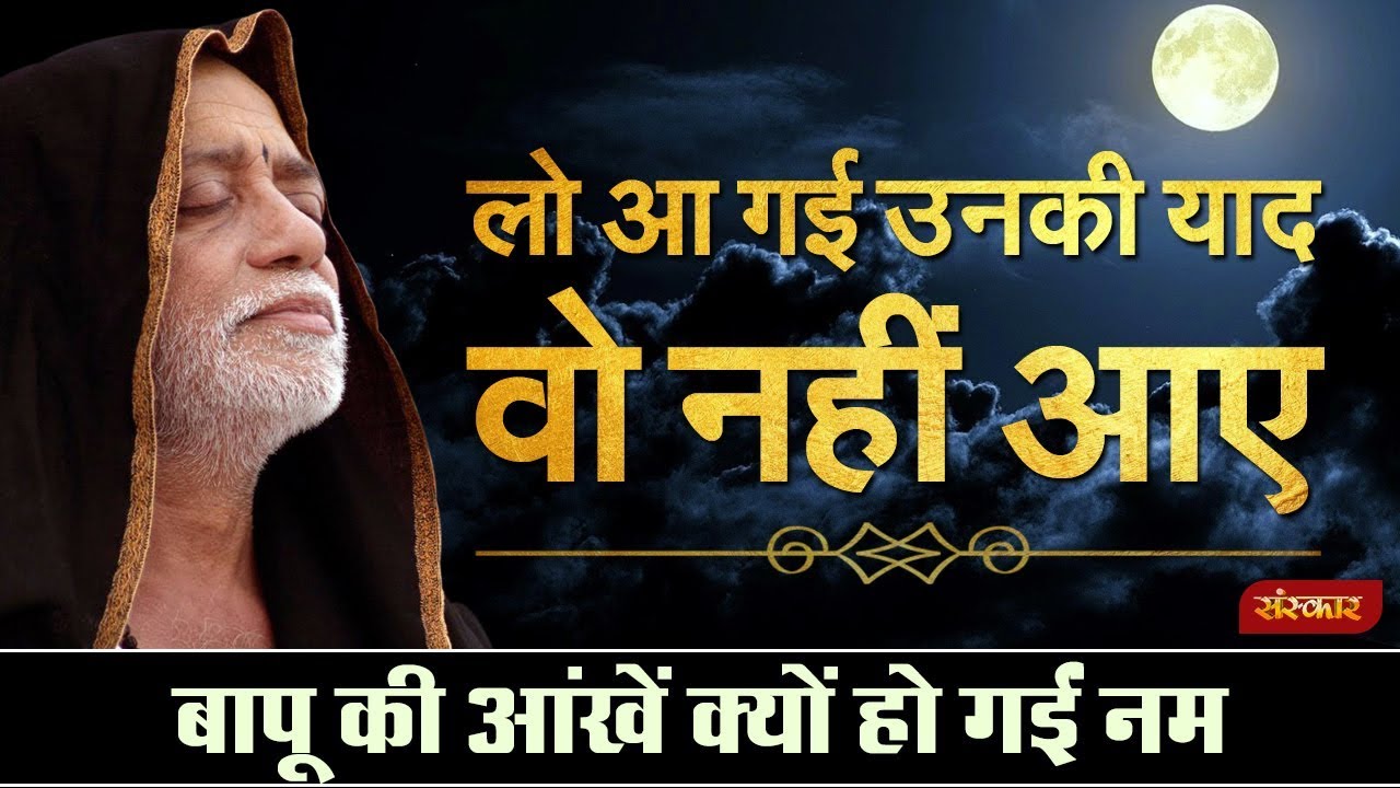 लो आ गई उनकी याद वो नहीं आए...इस बात पर मोरारी बापू की आंखें क्यों हुईं नम | Morari Bapu Bhajan