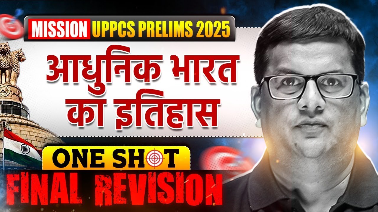 सम्पूर्ण आधुनिक भारत का इतिहास 🔥| UPPCS prelims 2025 | Modern History of India ONESHOT | PW UPPCS