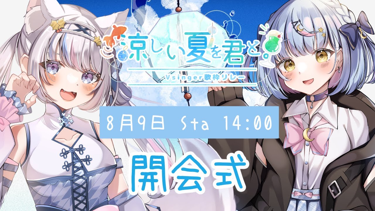 【 #涼しい夏を君とV歌枠リレー 】　開会式の会場はこちらです！みんなでなかよく楽しい夏を過ごそ～！【 #雪明みてん #新人Vtuber 】
