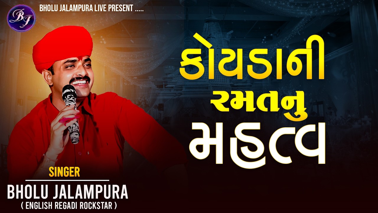 || કોયડાની રમતનુ મહત્વ​ || Bholu Jalampura || Koyda Nu Mahatav || New Live Ramel Video 2026