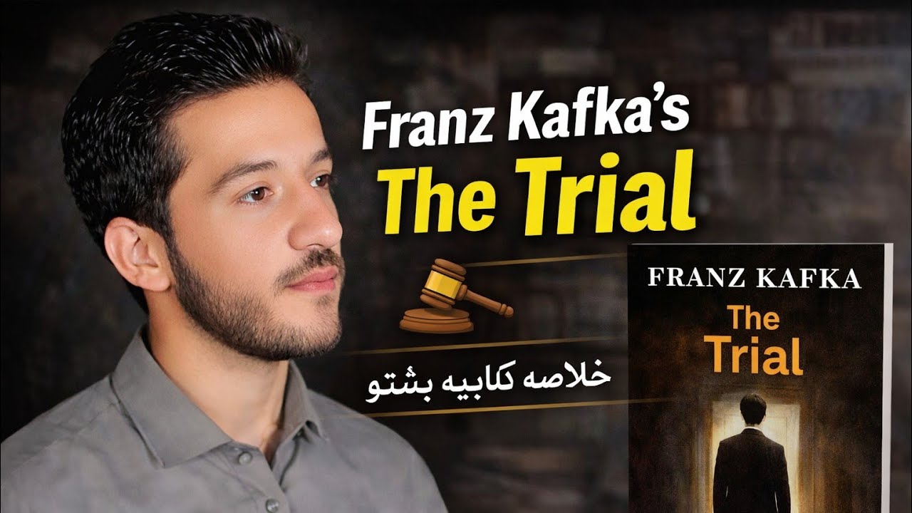 The Trial Franz Kafka Book Summary in Pashto 