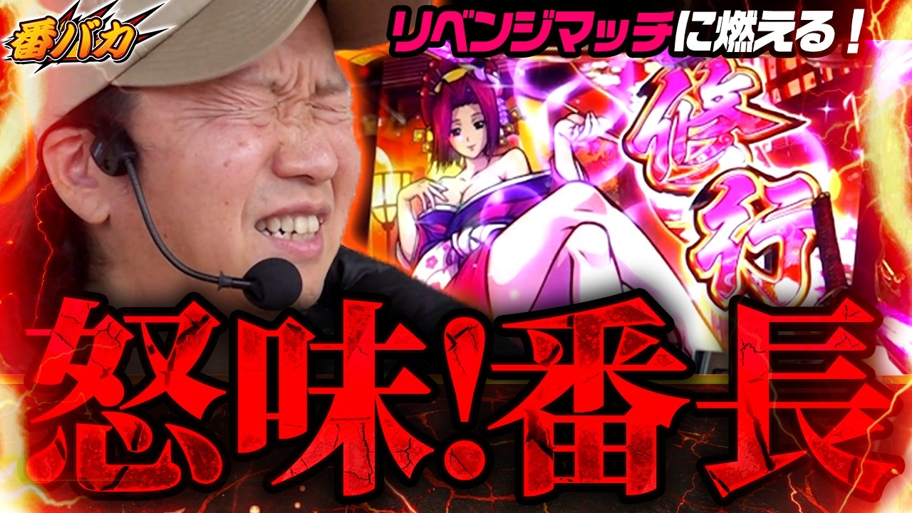 349話【番バカ】（いざ！番長）ようやく10万G突破
