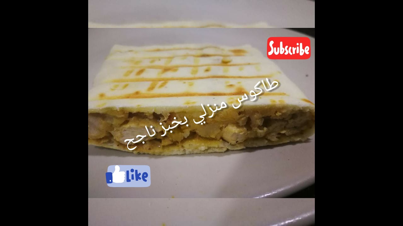 أروع وصفة لطاكوس اقتصادي بدون كريمة بدون شيدار ،،وخبز منزلي  ناجح مئة بالمية 😍😍