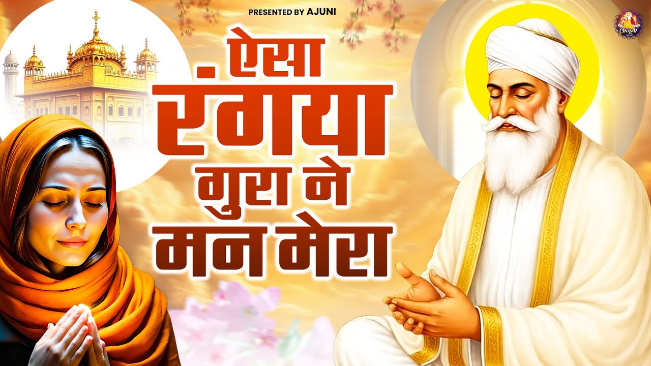 ऐसा रंगया गुरा ने मन मेरा | Waheguru Ji Bhajan | Guru Nanak