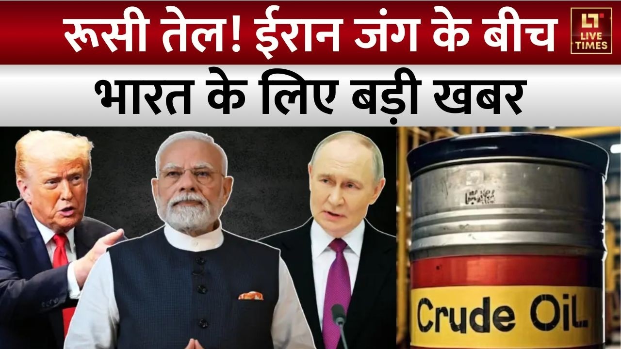 Iran vs Israel-US: रूसी तेल! ईरान जंग के बीच भारत के लिए बड़ी खबर | Oil Crisis | Trump | Russia