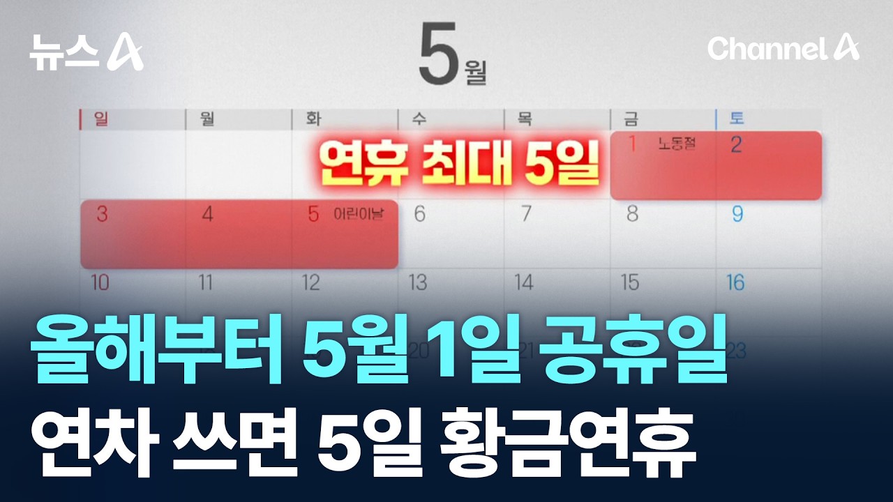 올해부터 5월 1일 노동절 공휴일&hellip;연차 쓰면 5일 황금연휴/ 채널A / 뉴스A