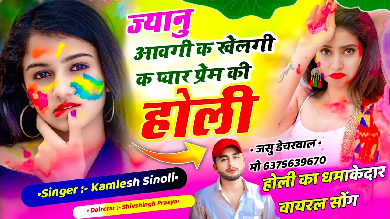 ज्यानू आवगी क खेलेगी क प्यार प्रेम की होली || कमलेश सिनोली होली सॉन्ग 2026 |Kamlesh sinoli Holi song