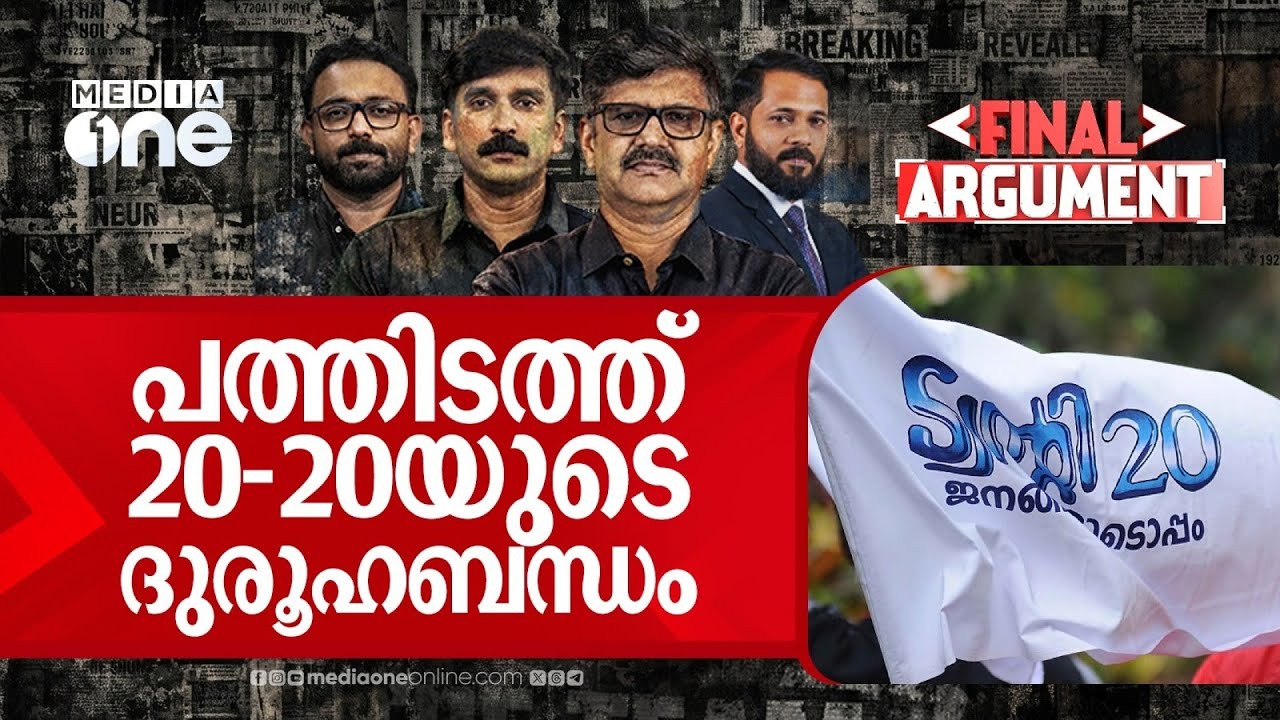 പത്തിടത്ത് 20-20യുടെ ദുരൂഹബന്ധം | Final Argument