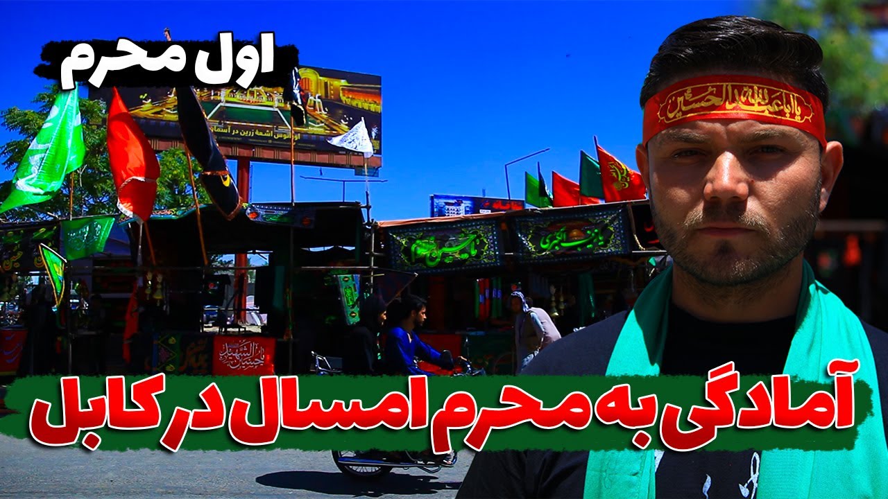 روز اول محرم در چهارراهی شهید مزاری، کابل | The 1st day of Muharram in Kabul