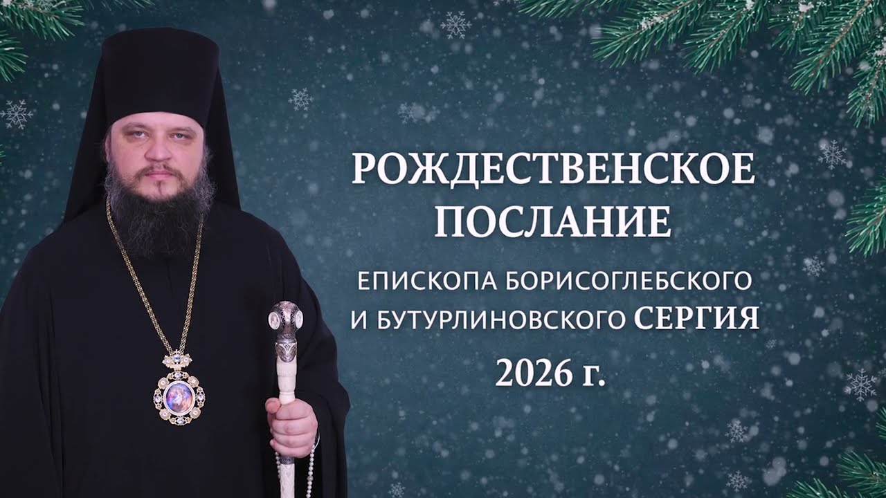 Рождественское послание епископа Борисоглебского и Бутурлиновского Сергия 2026 г