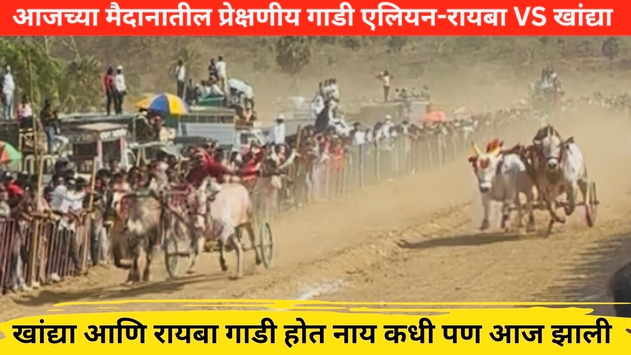 आजच्या मैदानातील प्रेक्षणीय गाडी एलियन-रायबा VS खांद्या .. खांद्या आणि रायबा गाडी होत नाय कधी
