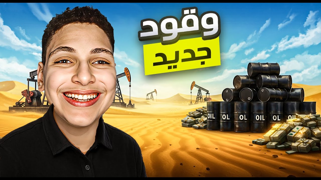👌!! محاكي التنقيب عن النفط #2 | بيعنا وقود جديد