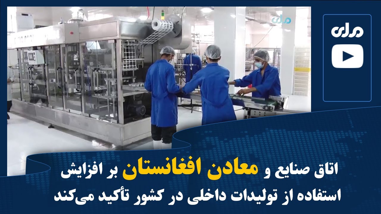 اتاق صنایع و معادن افغانستان بر افزایش استفاده از تولیدات داخلی در کشور تأکید می‌کند