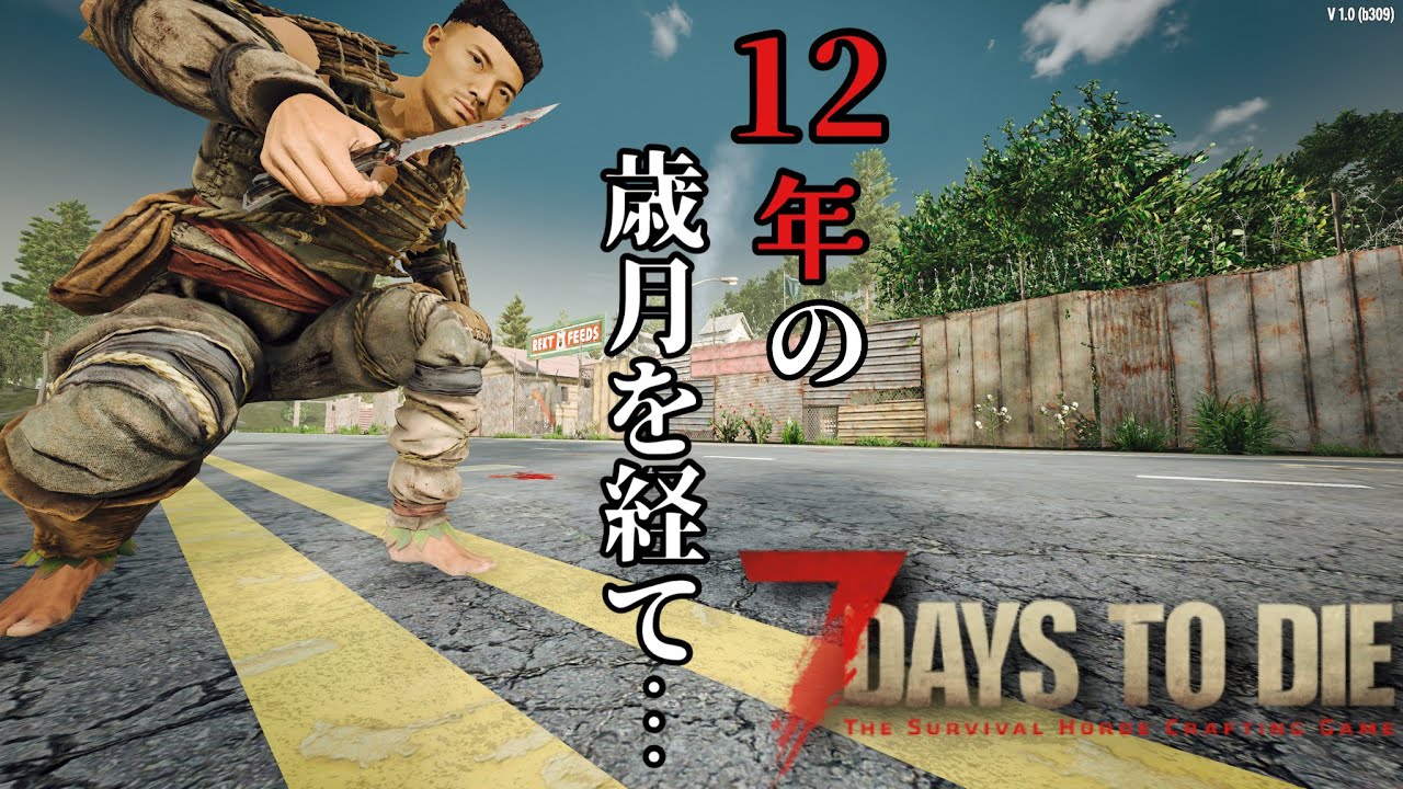 【7Days to Die】V1.0 #1 開発期間12年を経て究極進化したゾンビサバイバルゲーにワクワクが止まら無い！！