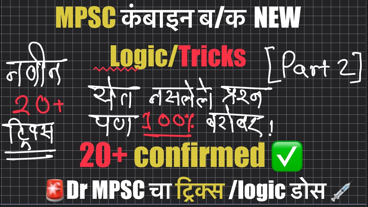  🚨[Part 2] MPSC COMBINE New Tricks & hacks माहिती नसलेले प्रश्न पण 💯 बरोबर येणार #mpsc2025 