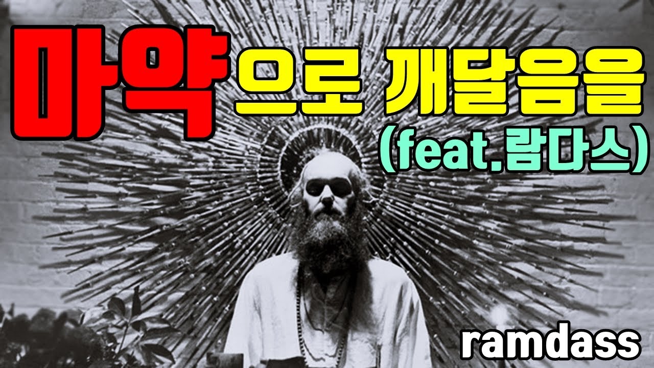 람다스 - 하버드 교수에서 마약왕으로 ㅣ스타씨드