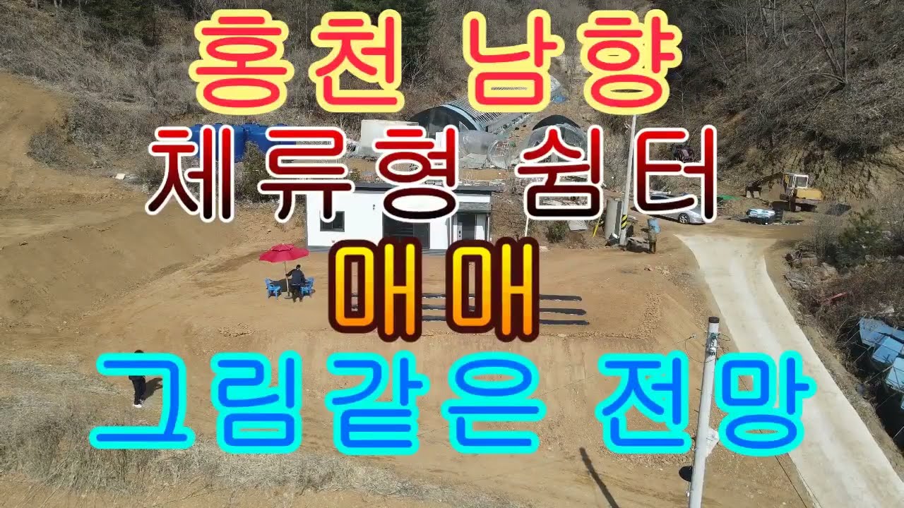 홍천 남향 신축 체류형 쉼터 포함 토지 매매 그림 같은 전망 130평 8500만