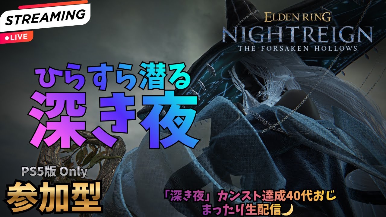 《PS5参加型》ナイトレイン生配信70回目!!40代おじと一緒にまったり夜渡り🌙やらないか？【ナイトレイン】#69
