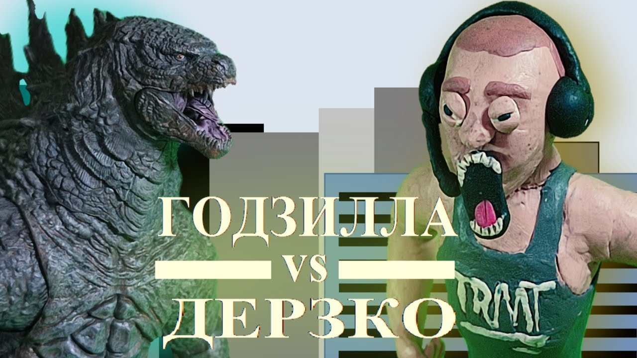 ГОДЗИЛЛА vs ДЕРЗКО69 (Stop - Moution Animation) @derzko69