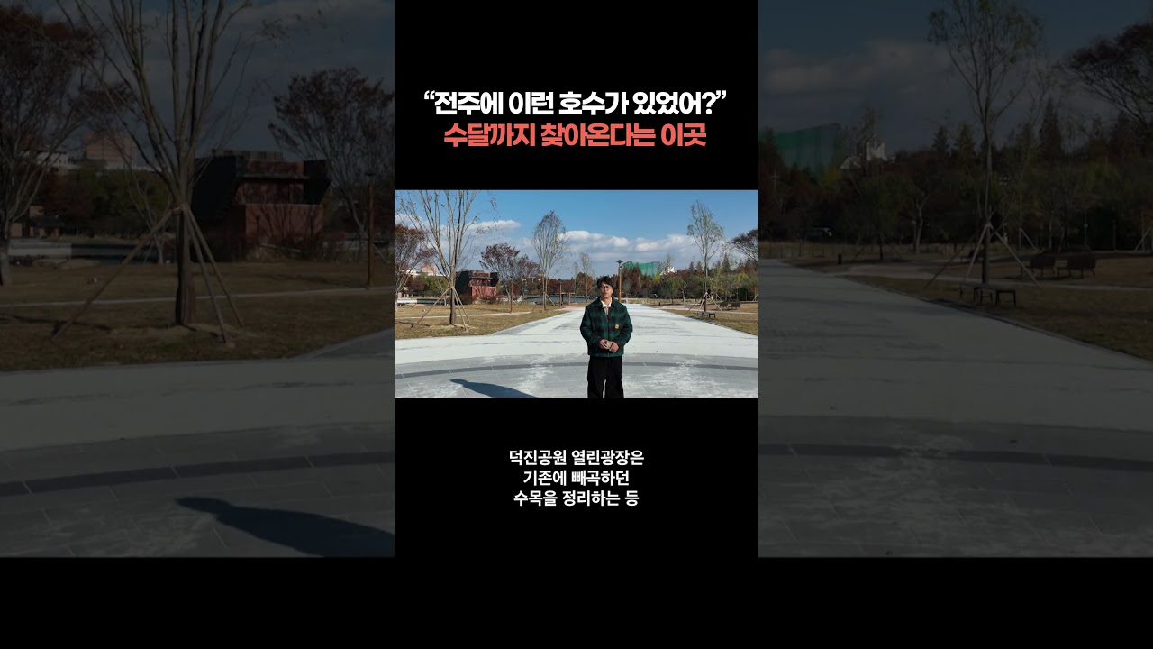 덕진공원 내 덕진호수, 이렇게 바뀌었다&hellip; 수질 개선, 새로 조성된 &lsquo;열린광장&rsquo;까지