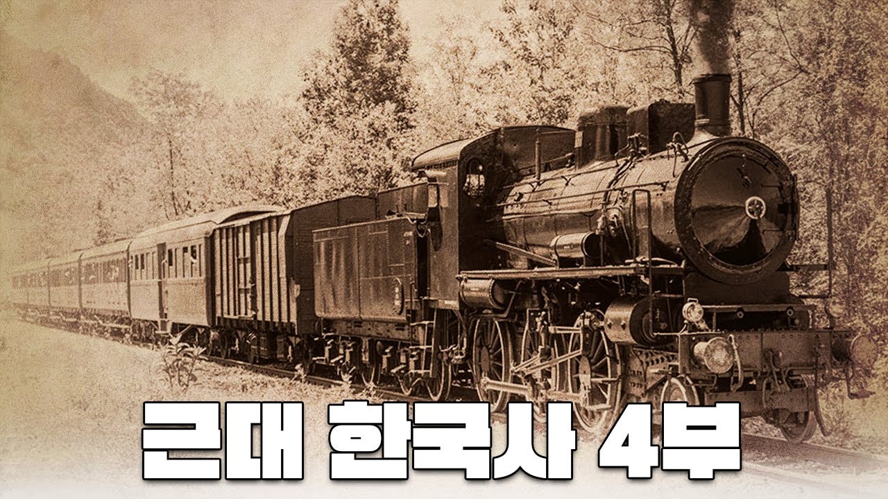 청나라와 일본의 근대화 한번에 다보기 l 근대 한국사 4부