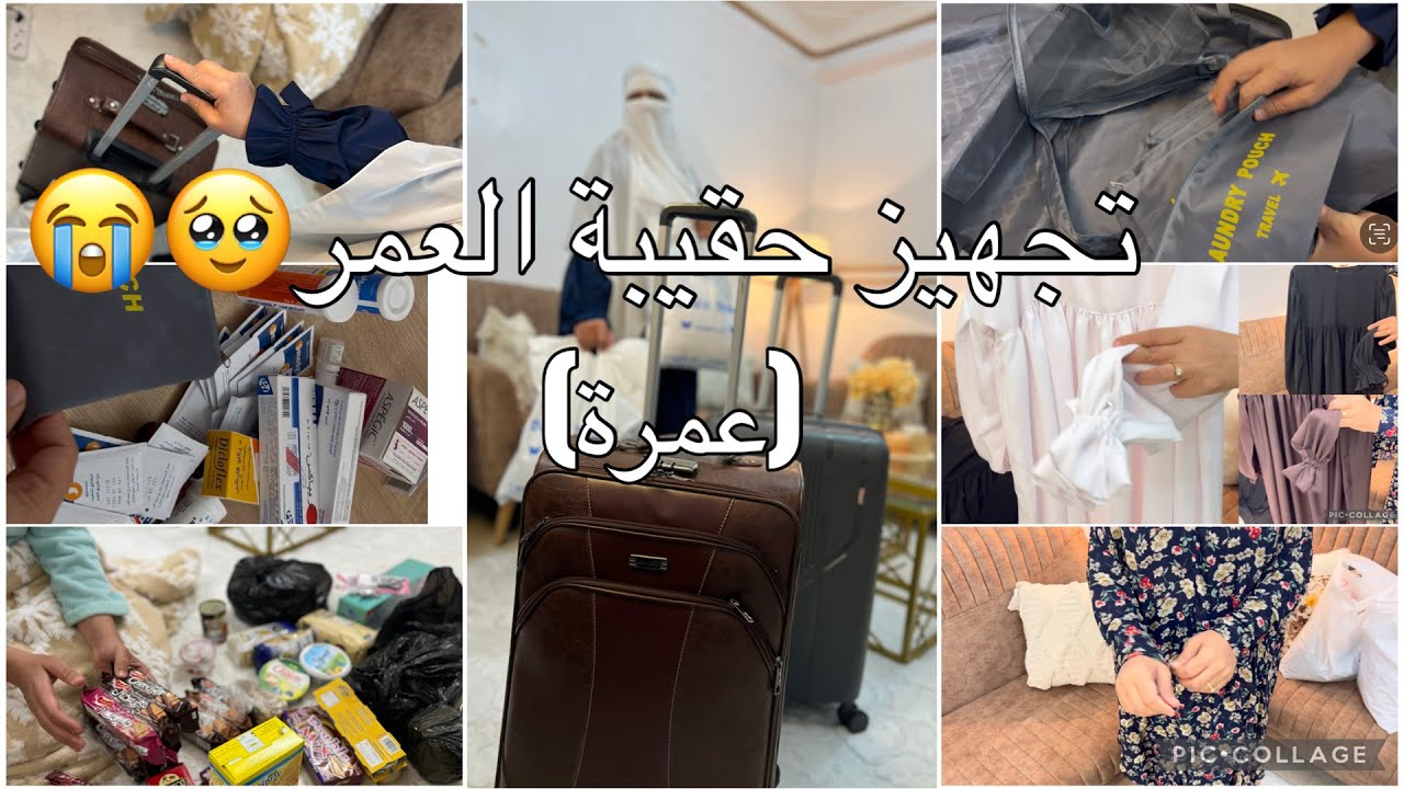 واخيراً تجهيز حقيبة العمرة✈️😭اساسيات وضروريات بدون مبالغة (ملابس واكل )مشتريات🛍️