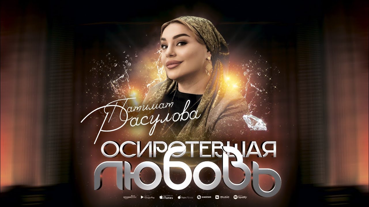Патимат Расулова - Осиротевшая любовь (ПРЕМЬЕРА 2023) 
