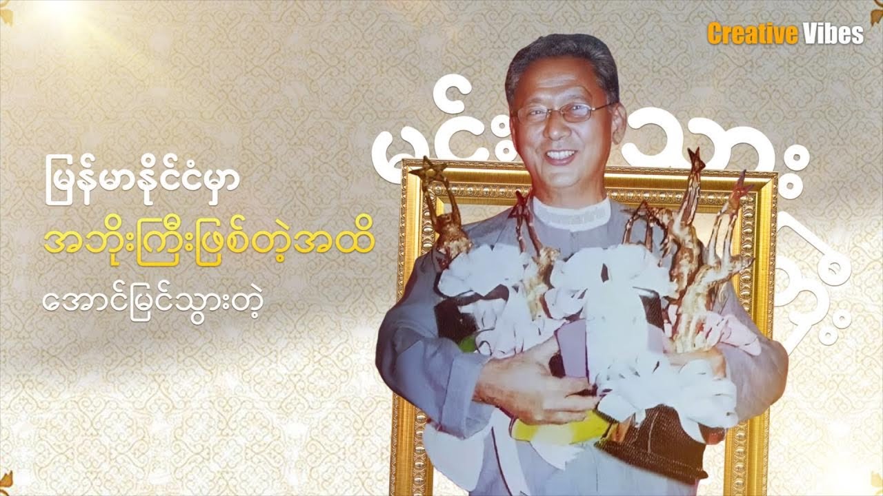 မြန်မာနိုင်ငံမှာ အဘိုးကြီးဖြစ်တဲ့အထိ အောင်မြင်သွားတဲ့ မင်းသားကြီး
