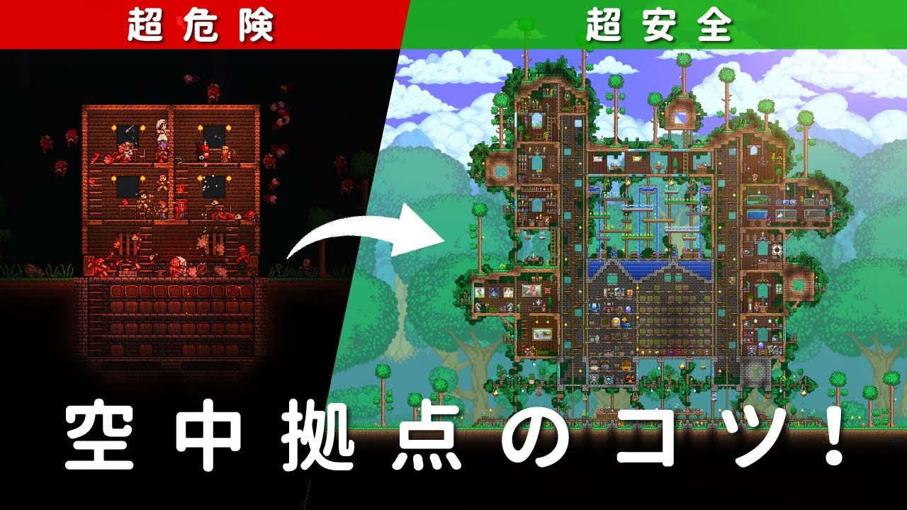【テラリア建築】簡単！超安全な空中拠点のコツ解説 / 空に根づく巨大樹の家【Terraria】