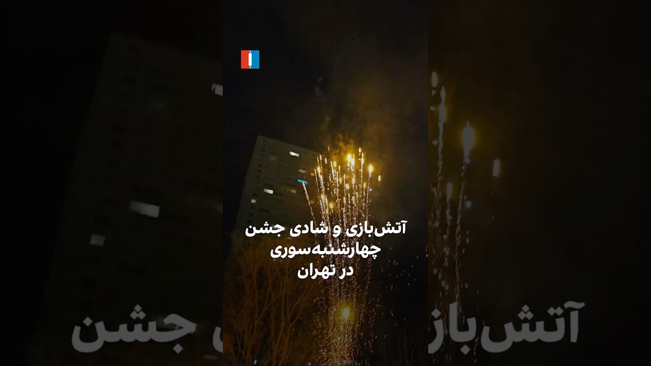 آتش‌بازی و شادی جشن چهارشنبه‌سوری در تهران
