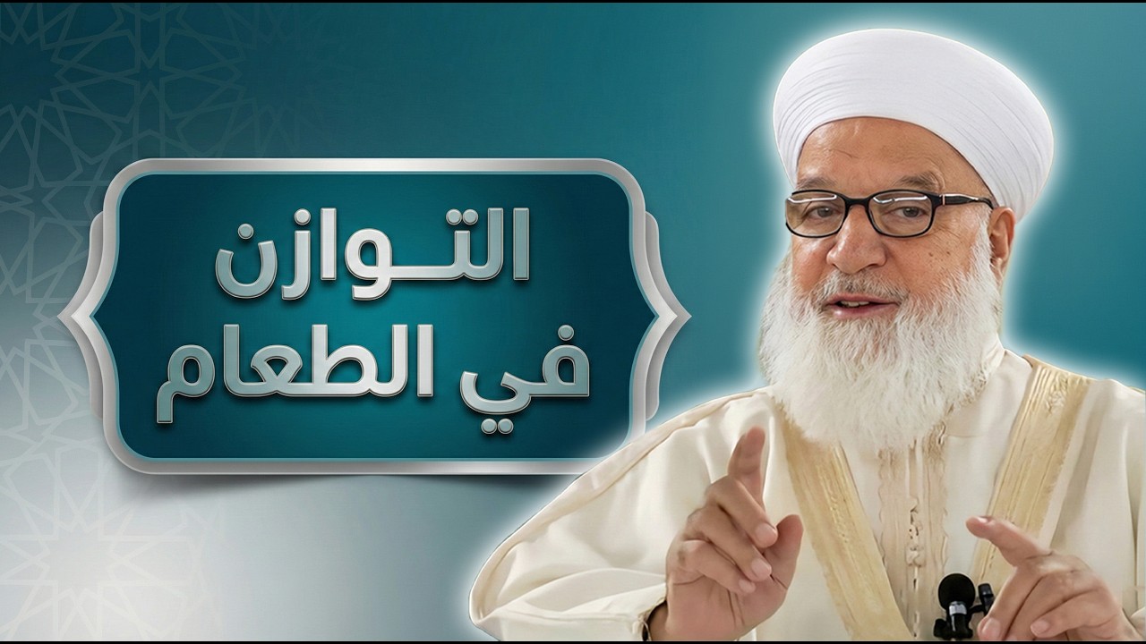 5_التوازن في الغذاء_درس مؤثر للشيخ د. رجب ديب (محسّن بالذكاء الاصطناعي)