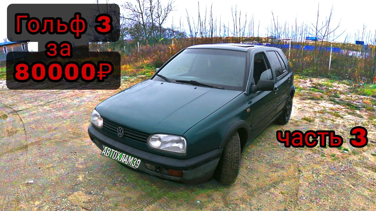 volkswagen golf 3 за 80000(ремонт)