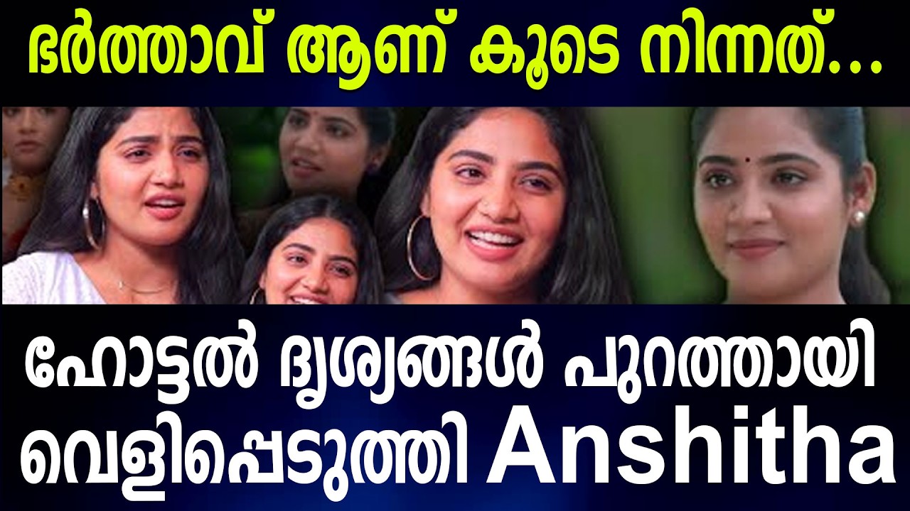 ഭര്‍ത്താവ് ആണ് കൂടെ നിന്നത്...ഹോട്ടല്‍ ദൃശ്യങ്ങള്‍ പുറത്തായി വെളിപ്പെടുത്തി Anshitha