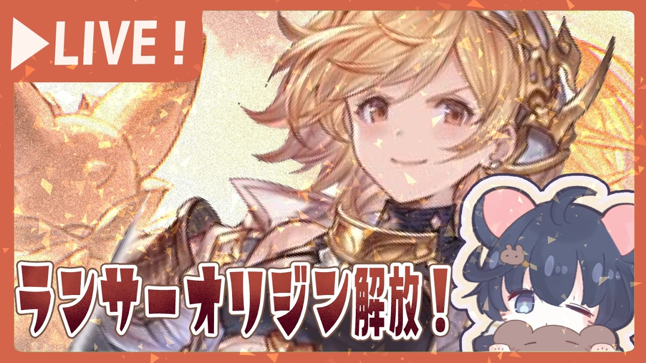 アニバフェス天井しながら、ランサーオリジンレベリングするぞー！！！【グラブル】【グランブルーファンタジー】