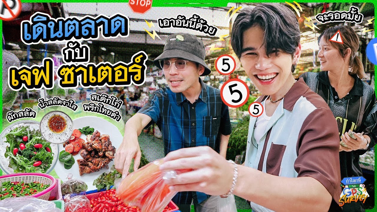 ‘เจฟ ซาเตอร์’ โชว์สกิลย่างสเต็ก แต่ออกมาเป็นไก่กระเทียม! | ถ้าโลกนี้ไม่มี GPS Survey