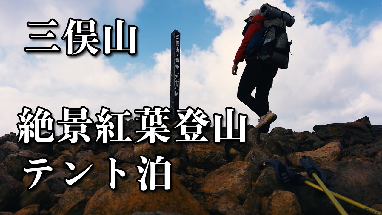 【九重連山】三俣山の“最盛期の紅葉”を歩く｜坊ガツルテント泊×絶景登山