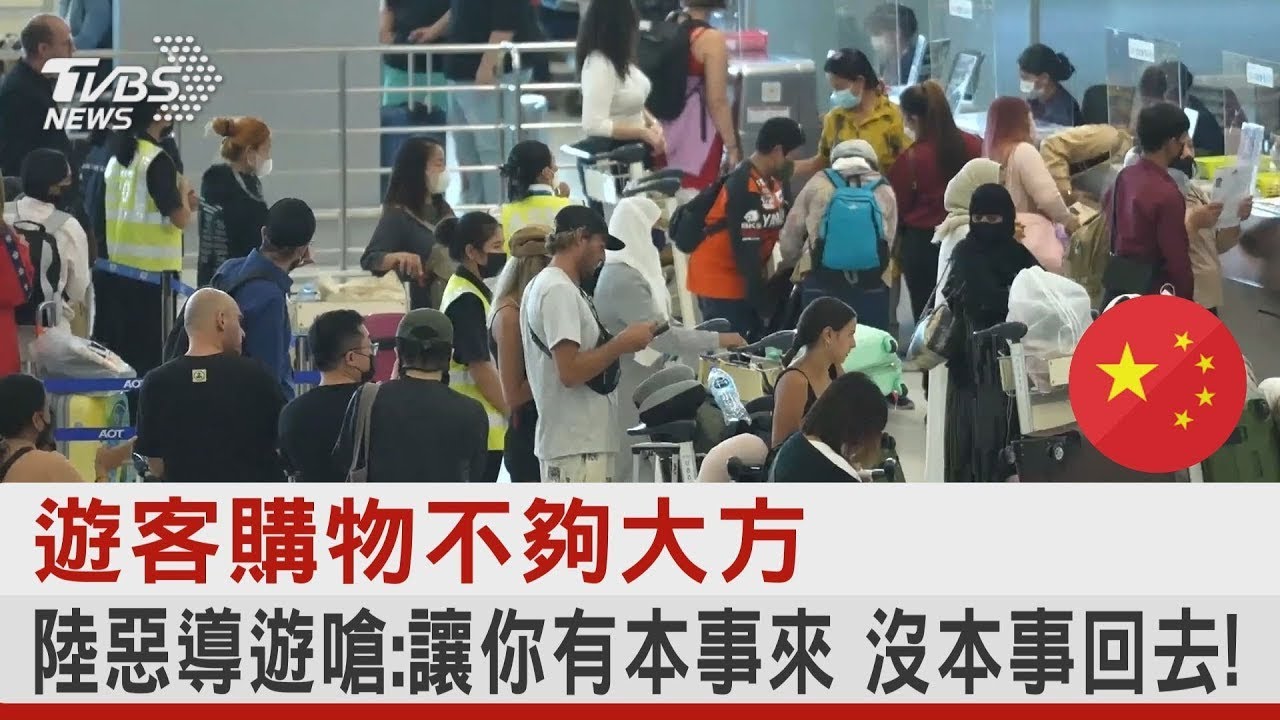 遊客購物不夠大方 中國大陸惡導遊嗆:讓你有本事來 沒本事回去!｜TVBS新聞@tvbsplus