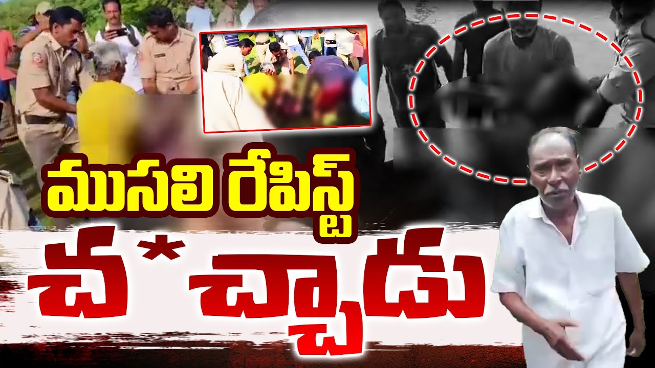 LIVE: ముసలి రేపిస్ట్  చ**చ్చాడు || Kakinada Tuni TDP Leader And School Girl Incidnet | Dial News