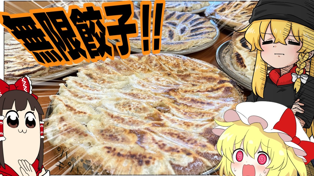 【ゆっくり料理】餃子を200個作って腹がはちきれた話
