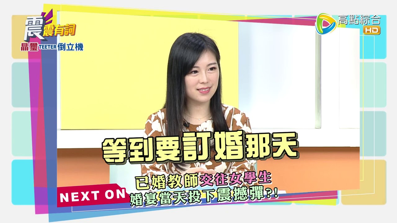 震震有詞#314 完整版 - 心機算盡騙婚姻！離婚理由更是扯？
