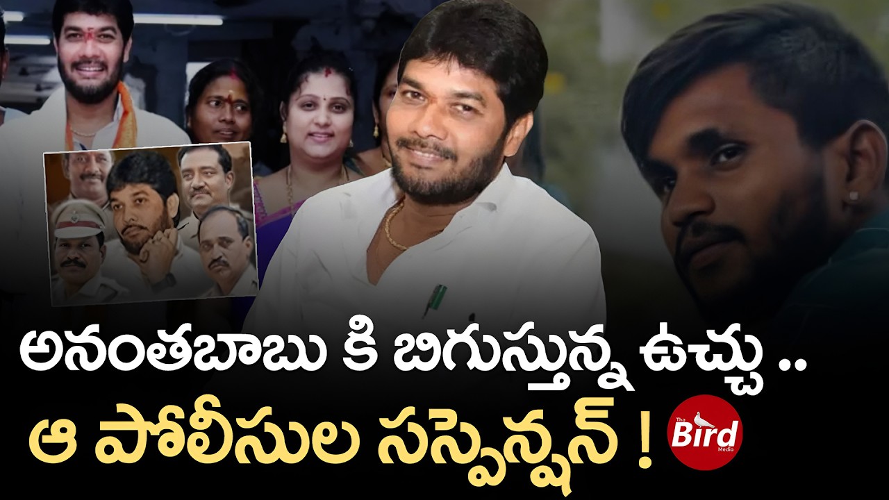 అనంతబాబు కి బిగుస్తున్న ఉచ్చు .. ఆ పోలీసుల సస్పెన్షన్ !  YCP MLC Anantha Babu | Subramanyam Case